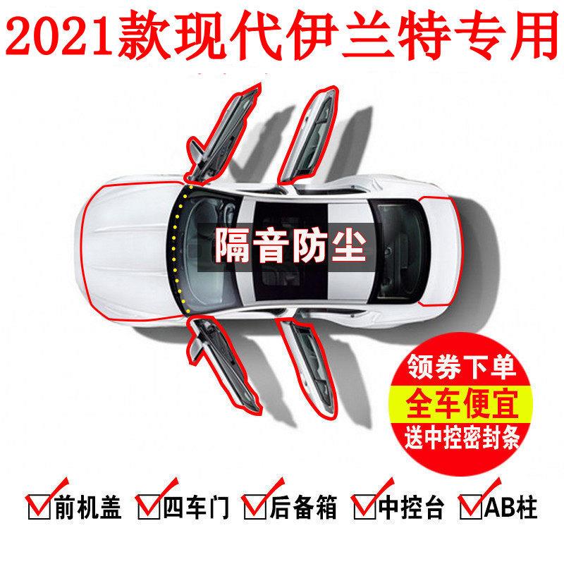 21-22全新现代第七代伊兰特特种车密封件，车门隔音条，防尘改装图片