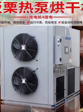 空气能板栗 热泵烘干机