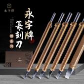 正品 刻字雕刻 永字牌篆刻刀纳米技术大师颂系列金石印章钨钢套装