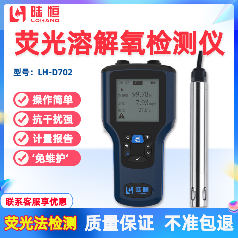 陆恒便携式荧光溶解氧检测仪LH-D702污水养殖曝气池DO含量测定仪