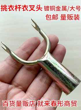 晾衣架y叉大号铁质衣叉头金属带钩晒衣服衣叉头子晾衣杆撑衣杆专