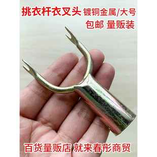晾衣架y叉大号铁质衣叉头金属带钩晒衣服衣叉头子晾衣杆撑衣杆专