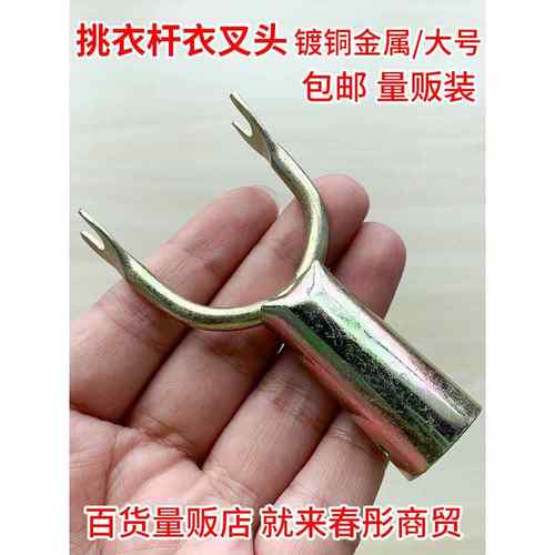 晾衣架y叉大号铁质衣叉头金属带钩晒衣服衣叉套筒晾衣杆撑衣杆专