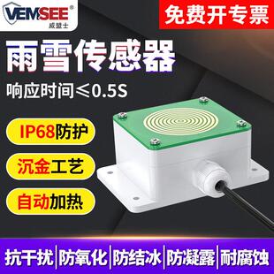RS485雨雪传感器小型气象站风雨变送器降雨降雪降水检测感应器
