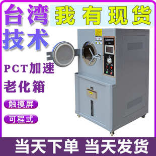 PCT高压加速老化试验箱磁性半导体寿命实验机高温高湿蒸煮仪 新品
