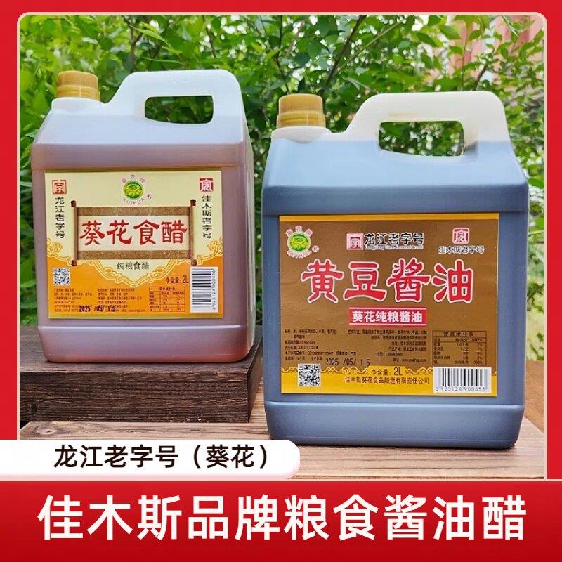 佳木斯葵花酱油2L纯粮黄豆酿造蒸鱼拌饭炒菜家用调味生抽