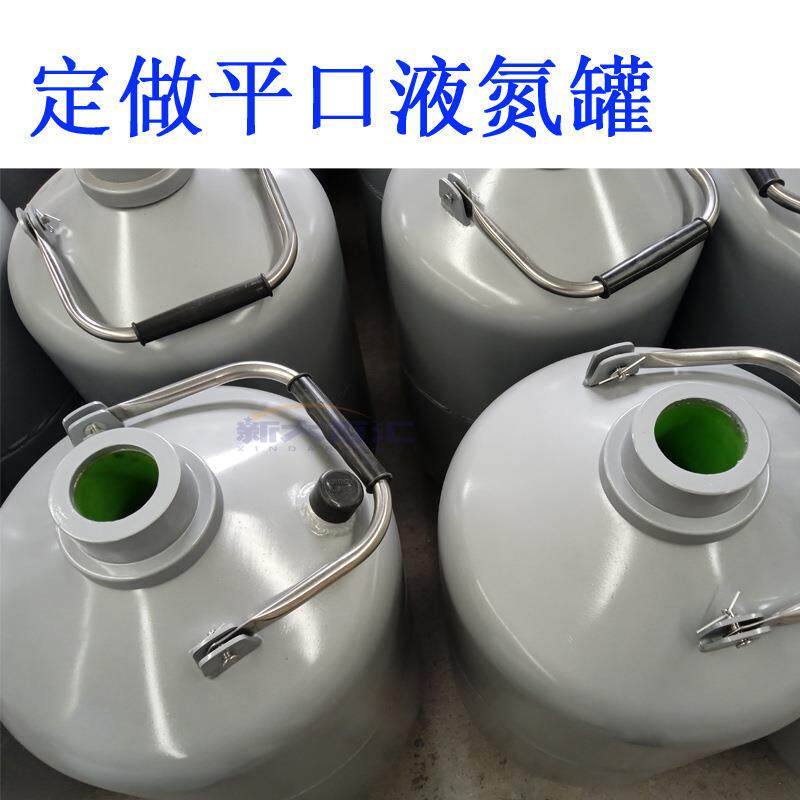 平口液氮罐10L 无槽蒸发小省液氮容器 干冰保温桶储存运输瓶
