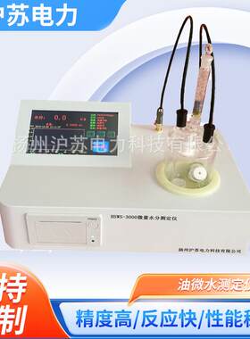 HSWS-3000微量水分油微水测定仪触摸屏高分辨率带自动抽排功能