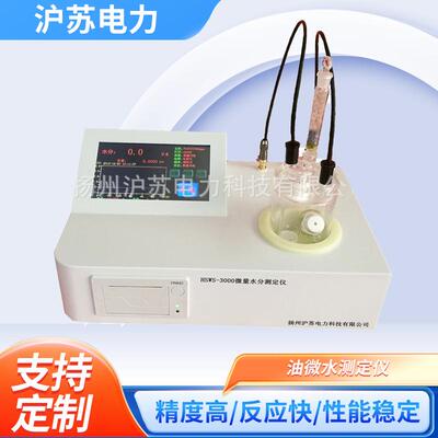 HSWS-3000微量水分油微水测定仪触摸屏高分辨率带自动抽排功能