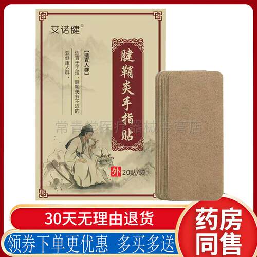 正品腱鞘炎手指疼痛手腕关节麻木大拇指肿胀贴艾诺健腱鞘炎手指贴