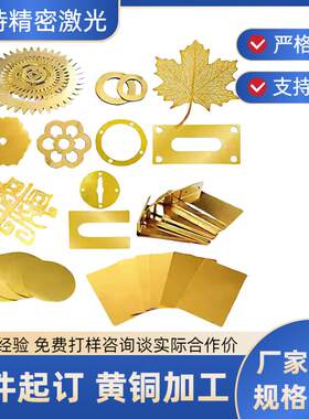 黄铜板加工个性黄铜片薄片圆形异型折弯打孔刻字拉丝封釉一件起订
