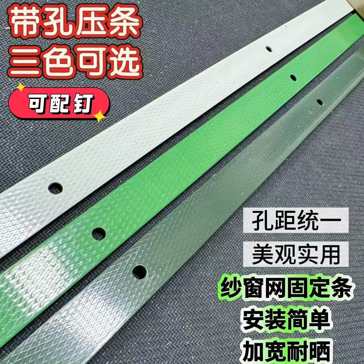 安装纱窗网压条带孔眼木窗塑钢门窗金刚网固定钉子长条出风口封条