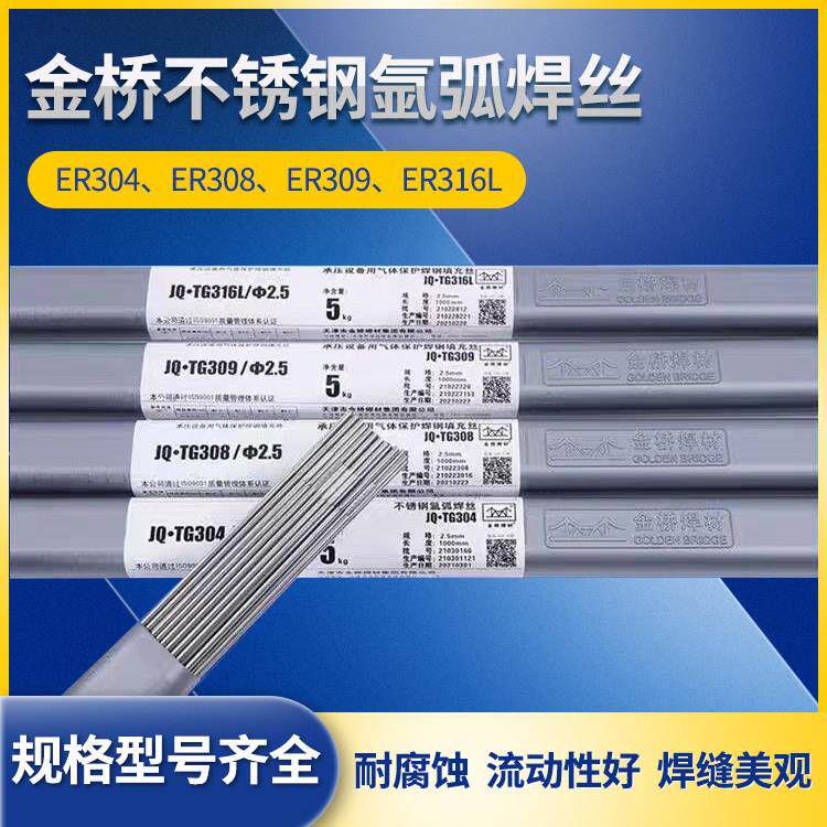 金桥不锈钢氩弧焊丝JQ-TG304/308/316L/309L/310/2209白钢焊丝2.5