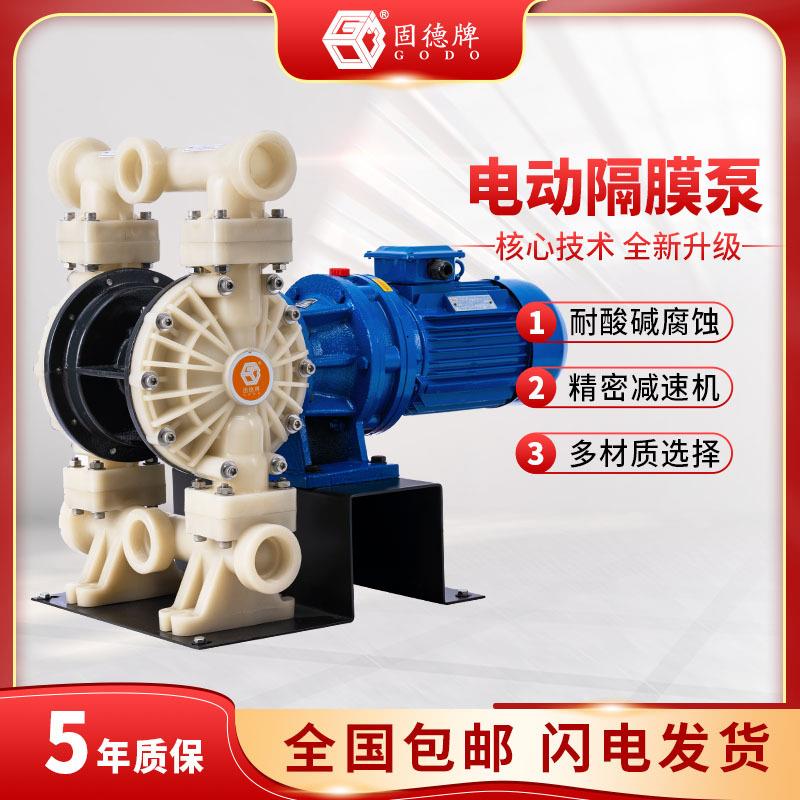 厂家固德牌DBY3S-FTFF电动隔膜泵氟塑料材质自动高压水泵耐腐蚀