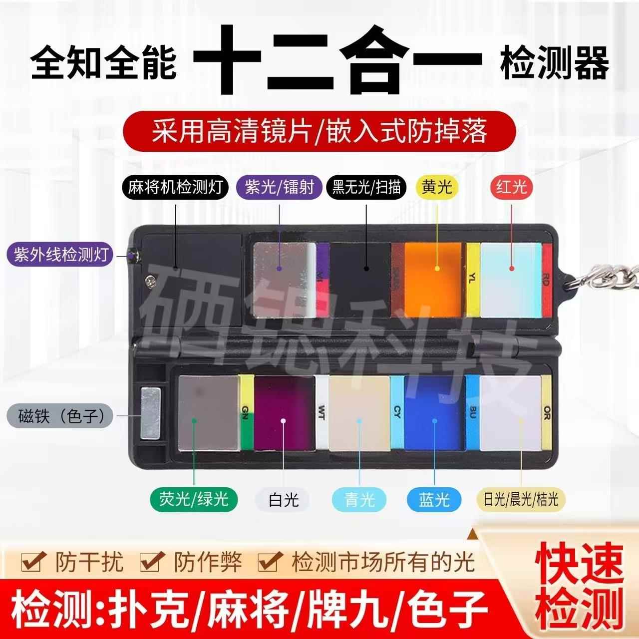 高档魔术色道具检测扑克检测器十合二多一功能检测牌九检测子多镜图片