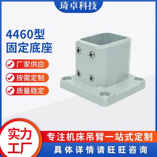 4460固定底座 中型悬臂组件机床铝合金 悬臂控制箱配件连接件