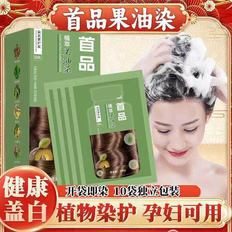 首品独立袋装果油染天然植物泡泡染发剂孕妇自己在家染发膏遮白发