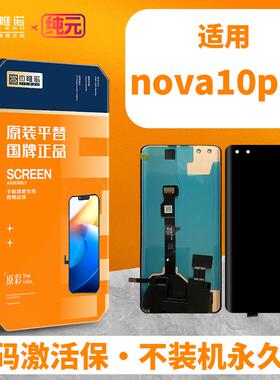 杰唯诺适用nova10/nova10se/nova11se/nova10pro屏幕纯元总成AI