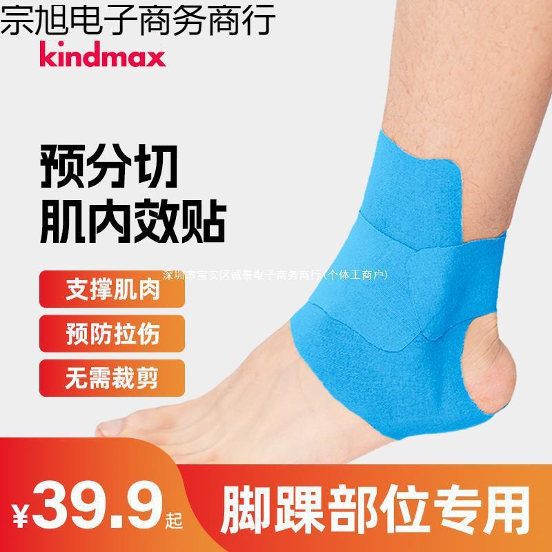 Kindmax/康玛士运动 一体成型肌贴 肌内效贴布 脚踝 膝盖