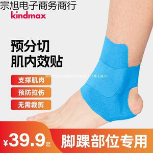 Kindmax/康玛士运动 一体成型肌贴 肌内效贴布 脚踝 膝盖