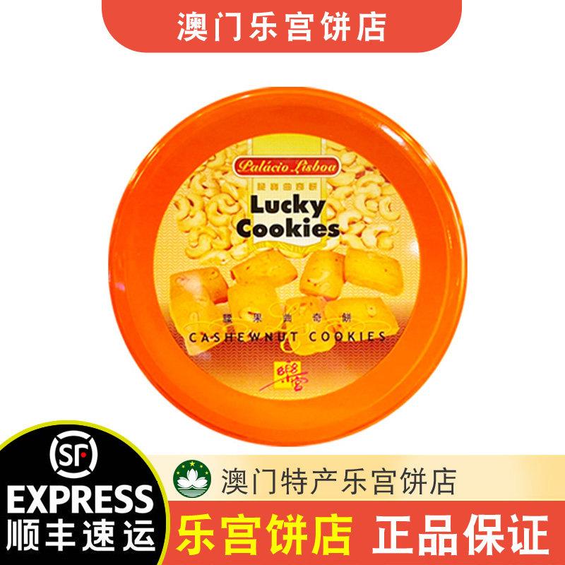【顺丰+防摔纸箱】澳门葡京乐宫曲奇腰果核桃杏仁易碎介意慎拍