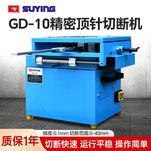 SUYING鹰牌GD-10顶针切断机模具切割机圆棒切断机 钢铁铝件切割机
