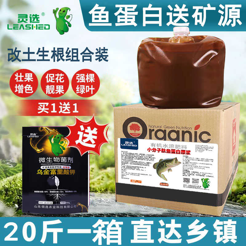 鱼蛋白原浆小分子肽有机水溶肥冲施肥生根氨基酸农用浓缩叶面肥料