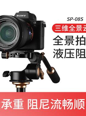 苏奔SP-08S三维云台液压阻尼金属相机三脚架单反全景摄影拍摄云台
