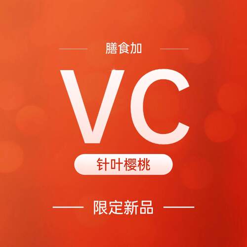 新疆包邮福 -解龄·刺梨VC针叶樱桃维生素C【袋装】