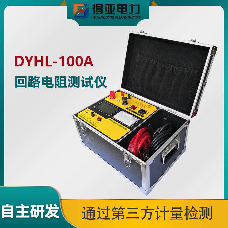 DYHL-100A回路电阻测试仪接触测量仪器接地电阻测试仪