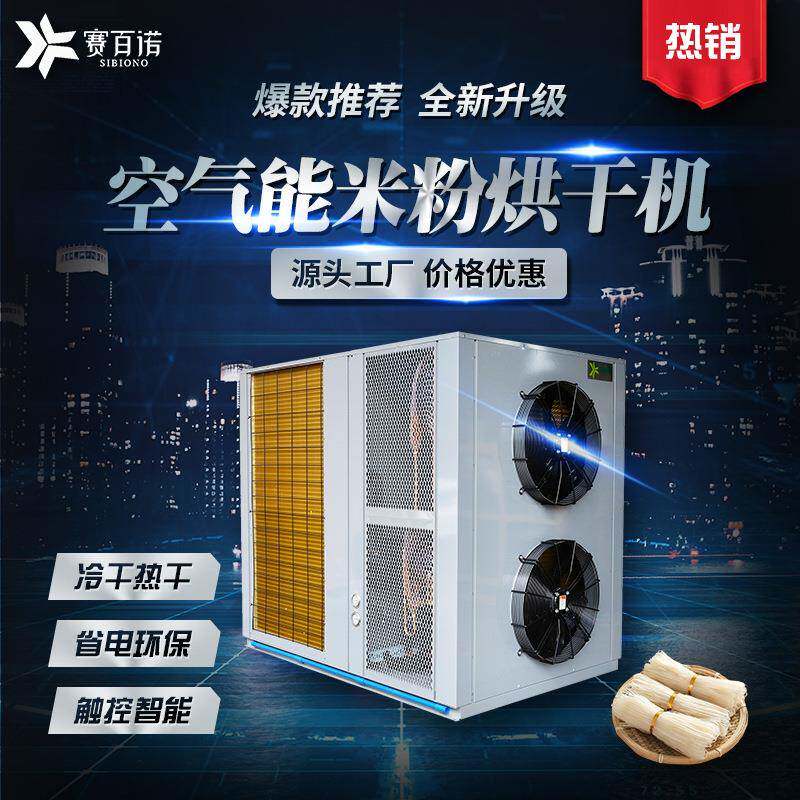 低温热风循环米粉烘干机顶吹式热泵空气能米线烘干设备食品干燥机