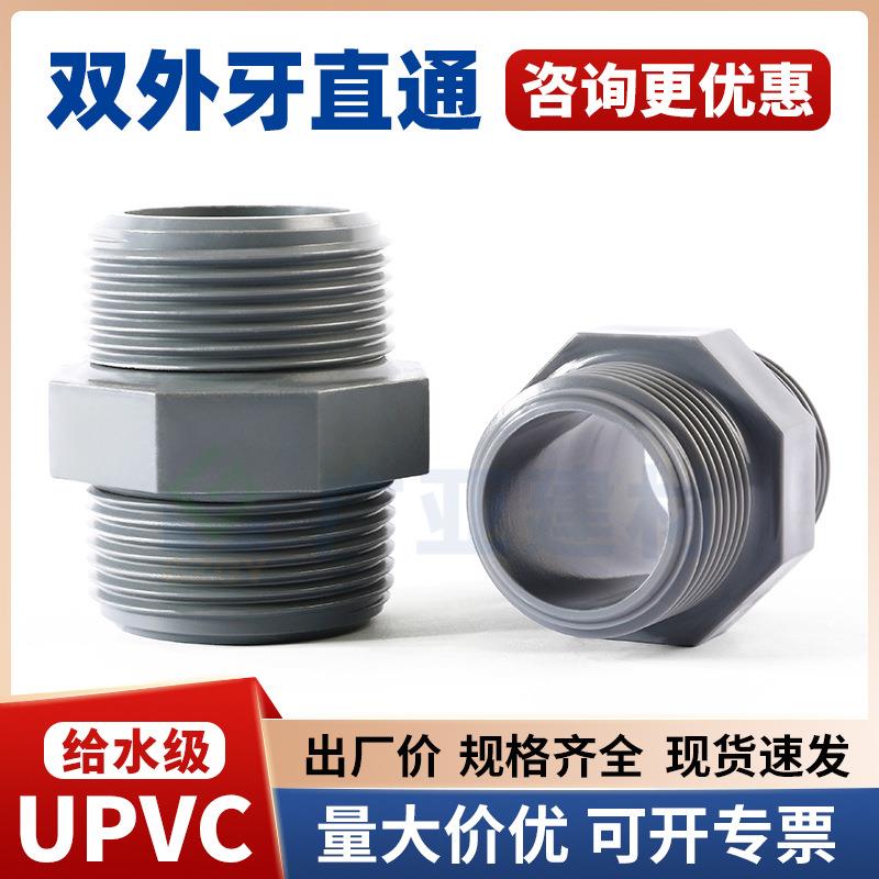 UPVC双外牙给水接头PVC管双外丝直接六角塑料螺纹对丝外牙接头