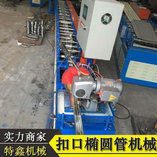 制管机出口印度尼西亚椭圆管机方管设备管机械扣口椭圆管机械厂家