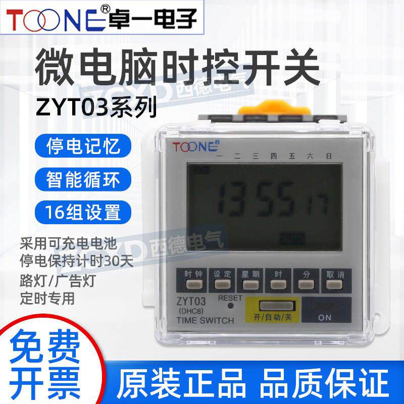 卓一ZYT03(DHC8)面板式微电脑时控开关电子循环定时器时间控制