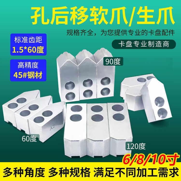 后移孔液压软爪生爪夹小直径工件卡爪空位后移软爪6寸8寸10寸60度