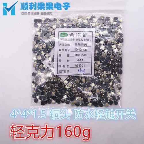 IT-1187-160GM-G5.2*5.2*1.5轻触开关按键铜头防水贴片4脚160g