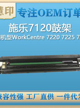 适用施乐7120硒鼓适用WorkCentre7125/7220/7225/013R00657鼓架