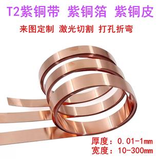 T2紫铜皮紫铜带纯紫铜薄铜箔片导电铜板铜带紫铜垫片加工0.02-1mm