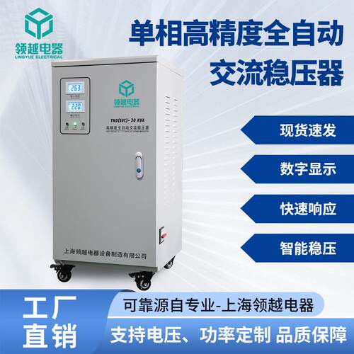 领越工厂直销家用30KVA交流全自动220V大功率单相高精度稳压器