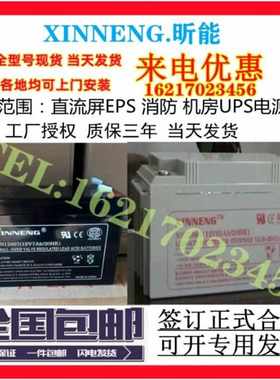 XINNENG昕能蓄电池SN12007/12v7ah5a9ah12a17a24a38a65a100a120ah