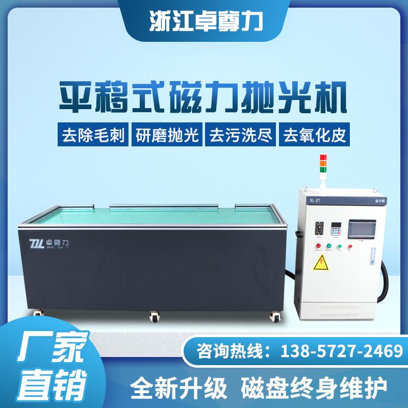 平移式磁力研磨抛光机变频调速金属表面五金去毛刺机器磁力光饰机