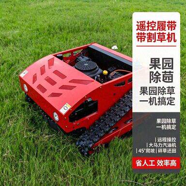 HT800A型履带式割草机可装配打农属具方便快捷远距离操控