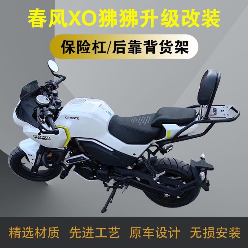 适用春风XO狒狒摩托车保险杠全包围竞技护杠后靠背尾箱架改装配件