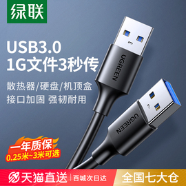 绿联双头usb3.0数据线公对公双公头连接延长线，转传输移动硬盘盒笔记本电脑，散热器板刷机转接车载二两头接口