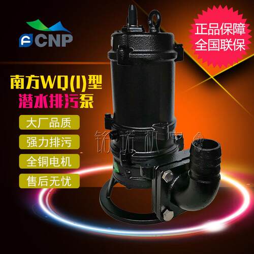 CNP南方牌WQ潜污泵无堵塞工程污水提升排污泵三相铸铁潜水泵