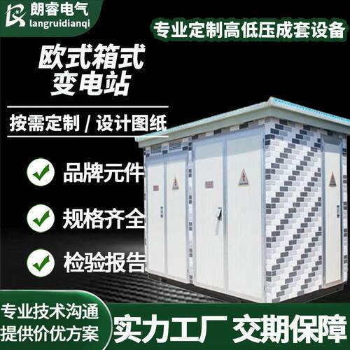 630KVA箱式变压器欧式箱变户外充电桩400kva预装式成套箱式变电站