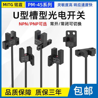 U型槽型光电开 关PM-T45/Y45/L45/K45/F45/R45 感应开 关限位感测
