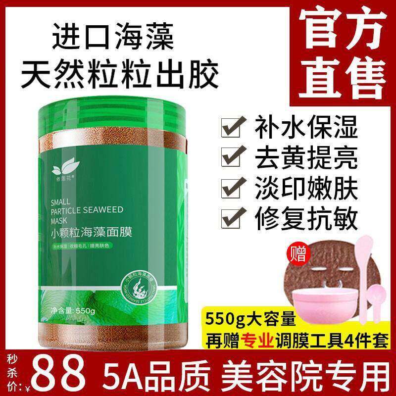 海藻面膜护肤品官方正品天然小颗粒美容院专用保湿保湿改善暗沉纯