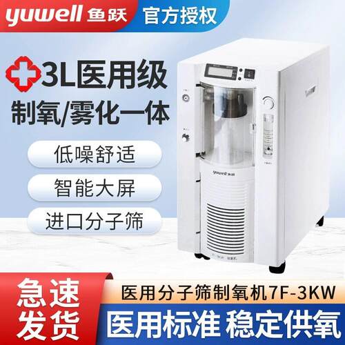 鱼跃牌7F-3KW用家用制5L氧机3升5升吸氧机氧气机老病人孕妇带雾化
