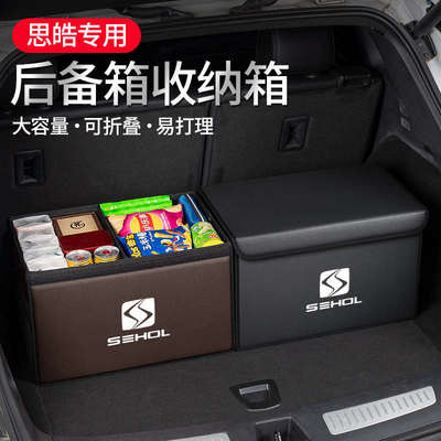 适用于思皓曜A5/E10X/E20X/E40X/E50A汽车后备箱置物箱储物收纳箱